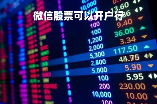 微信股票可以开户行「微信开股票账户可以买股票吗」