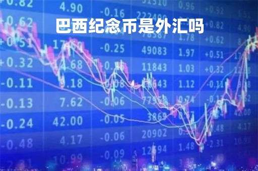 巴西纪念币是外汇吗「巴西纪念币多少钱一套」