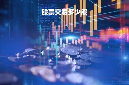 股票交易多少股「股票交易多少股为一手」