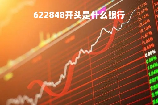 622848开头是什么银行