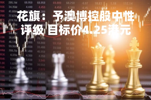 花旗：予澳博控股中性评级 目标价4.25港元