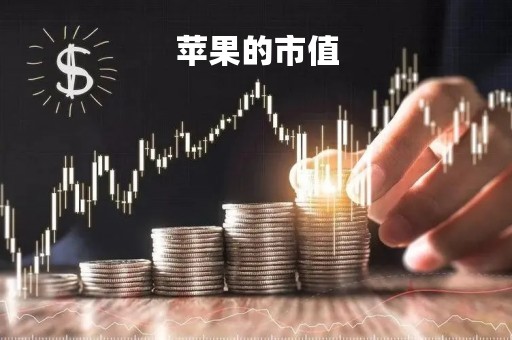苹果的市值