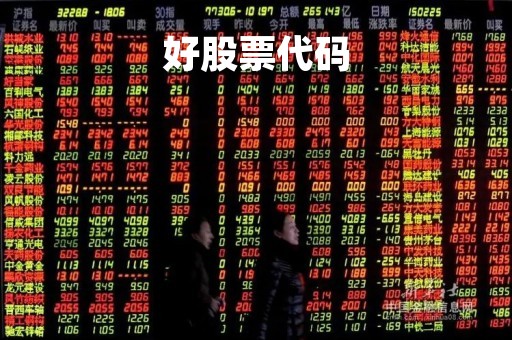 好股票代码「股票的代码大全」