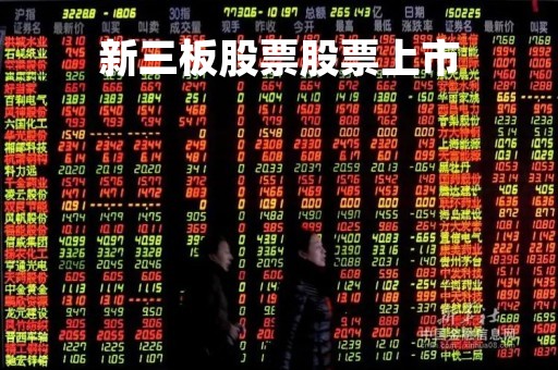 新三板股票股票上市「新三板股票股票上市规则」