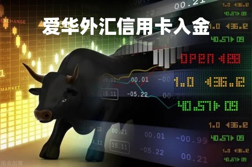 爱华外汇信用卡入金「我在爱华外汇平台钱取不出来」