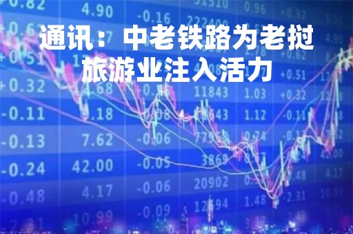 通讯：中老铁路为老挝旅游业注入活力