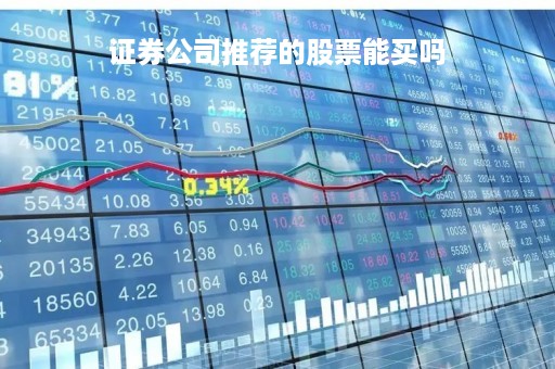 证券公司推荐的股票能买吗「证券公司推荐的股票能买吗安全吗」