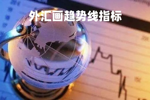 外汇画趋势线指标「外汇画线工具」