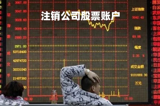 注销公司股票账户「注销本公司股票」