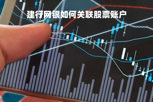 建行网银如何关联股票账户「建行网银如何关联股票账户呢」
