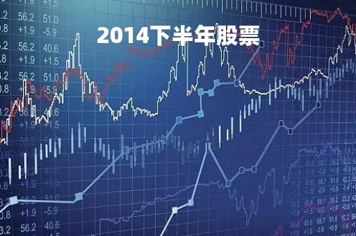 2014下半年股票「2014下半年股票送股」