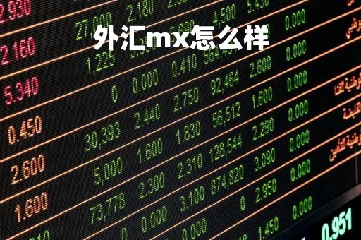 外汇mx怎么样「外汇xm平台怎么样」