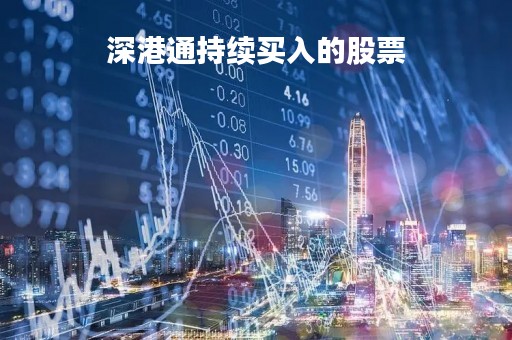 深港通持续买入的股票「深港通一买入亏损很多」
