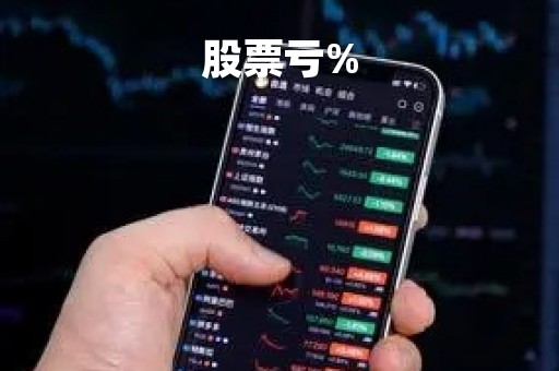 股票亏%「股票亏损50%如何解套」