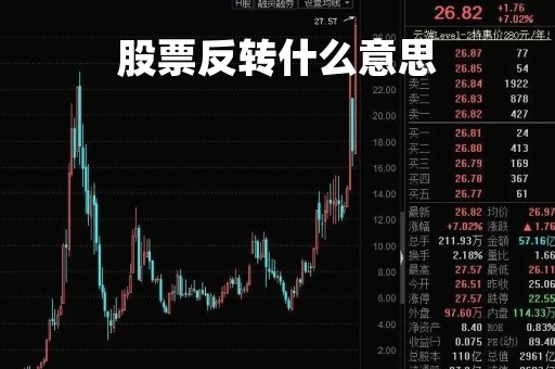 股票反转什么意思「股票的反转形态有哪些」