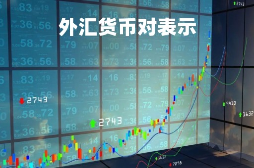 外汇货币对表示「外汇交易货币对符号」