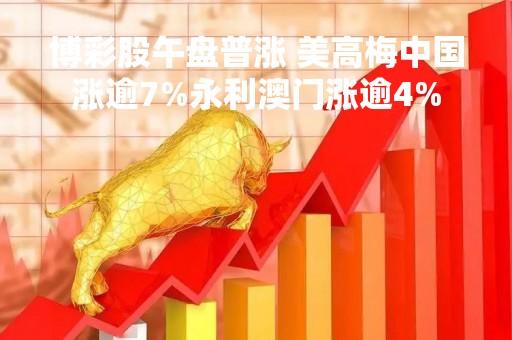 博彩股午盘普涨 美高梅中国涨逾7%永利澳门涨逾4%