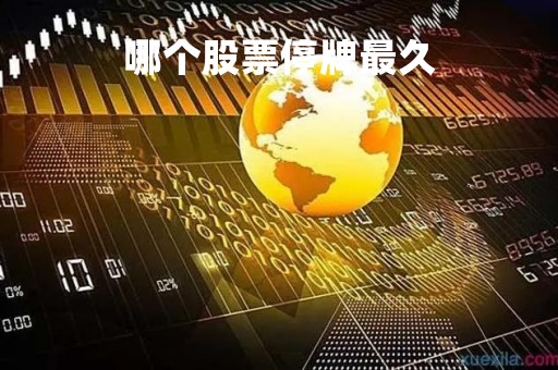 哪个股票停牌最久「停牌最长」