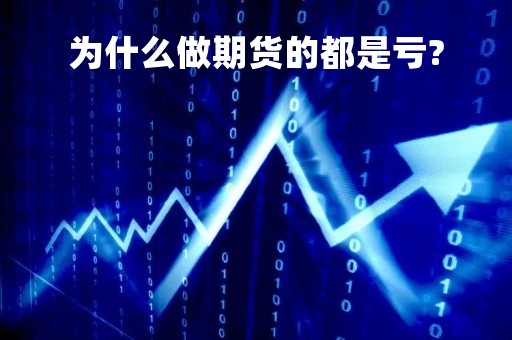 为什么做期货的都是亏?