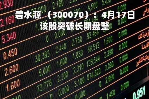 碧水源 （300070）：4月17日该股突破长期盘整