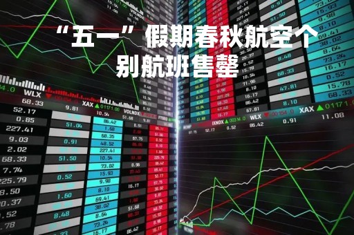 “五一”假期春秋航空个别航班售罄