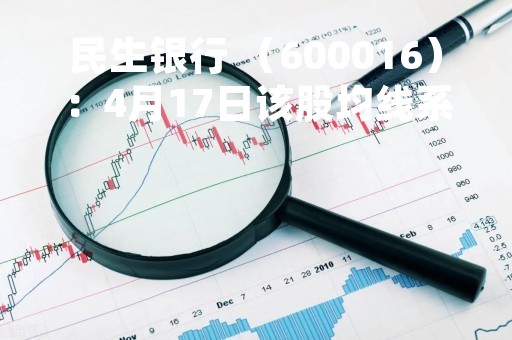 民生银行 （600016）：4月17日该股均线系统呈多头排列状