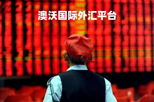 澳沃国际外汇平台「澳汇外汇交易平台」