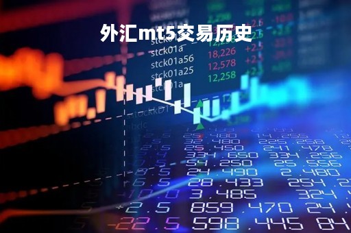 外汇mt5交易历史