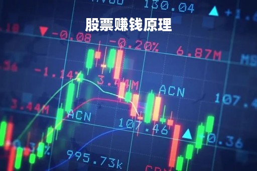 股票赚钱原理「股票赚钱的铁律」