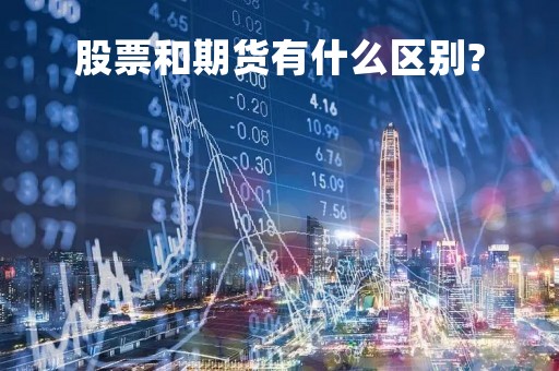 股票和期货有什么区别?