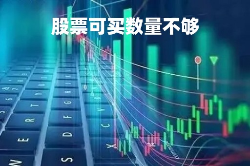 股票可买数量不够「股票可买数量为0是为什么」