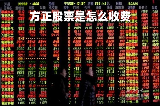方正股票是怎么收费「方正股票交易的手续费」