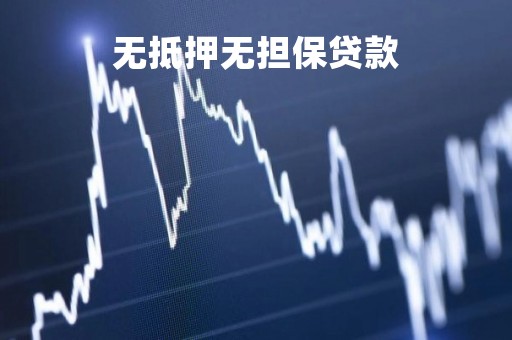 无抵押无担保贷款