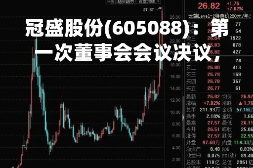 冠盛股份(605088)：第一次董事会会议决议，审议《关于拟使用部分闲置募集资金进行现金管理的议案》