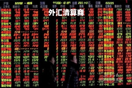 外汇清算商「外汇清算商怎么赚钱」