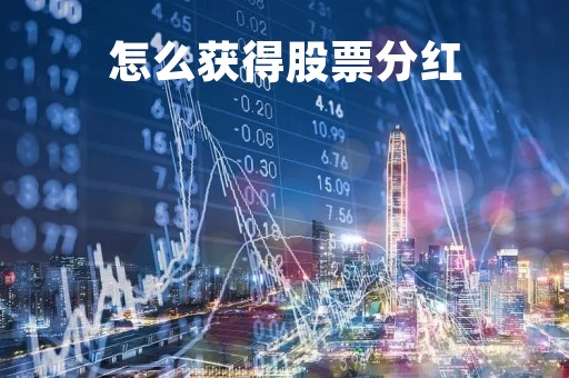 怎么获得股票分红「怎么获得股票分红明细」