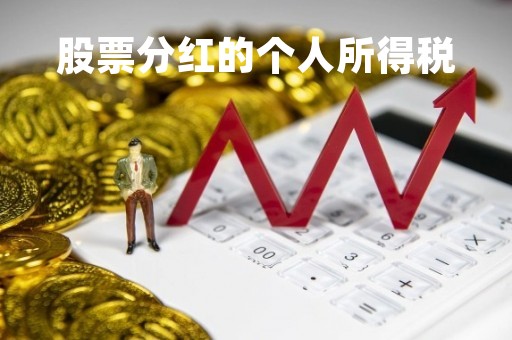 股票分红的个人所得税「股票分红的个人所得税税率是多少」 股票分红的个人所得税「股票分红的个人所得税税率是多少」