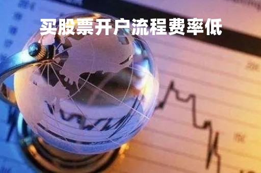买股票开户流程费率低「股票开户费率最低多少」