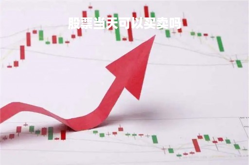 股票当天可以买卖吗「st股票当天可以买卖吗」