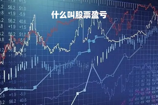 什么叫股票盈亏「股票盈亏是用什么表示的」