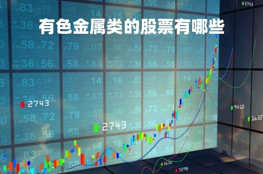有色金属类的股票有哪些「有色金属股票有哪些龙头股」