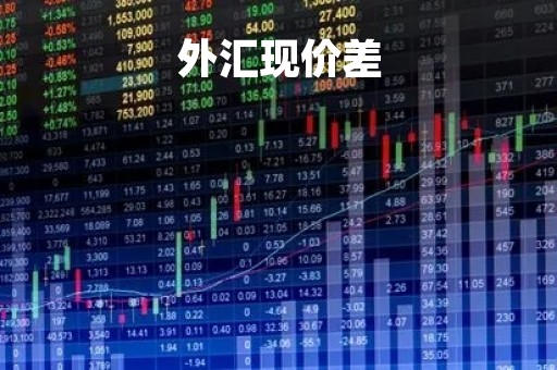 外汇现价差「现钞汇率买卖价差小于现汇价差」