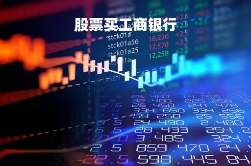 股票买工商银行「股票买工商银行可以吗」