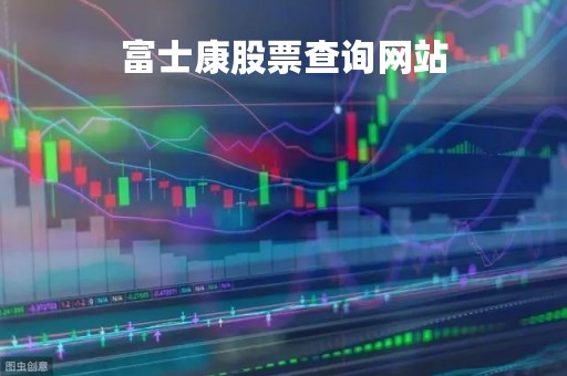 富士康股票查询网站「富士康股票行情」