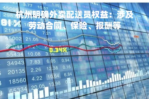 杭州明确外卖配送员权益：涉及劳动合同、保险、报酬等