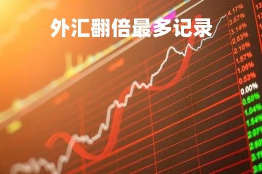 外汇翻倍最多记录「外汇快速翻倍」