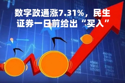 数字政通涨7.31%，民生证券一日前给出“买入”评级