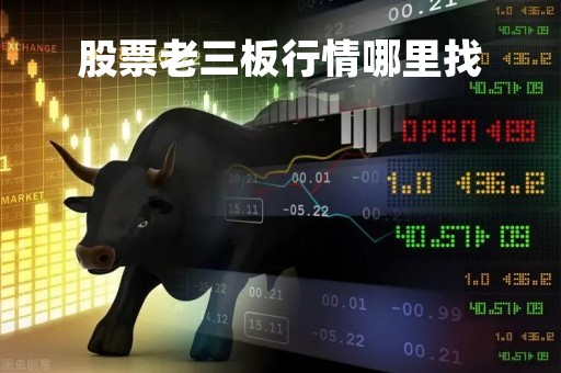 股票老三板行情哪里找「老三板股票在哪看」