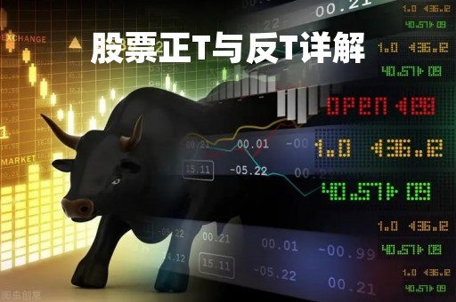 股票正T与反T详解「股票的正t和倒t」