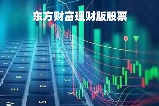东方财富理财版股票「东方财富理财产品如何赎回」
